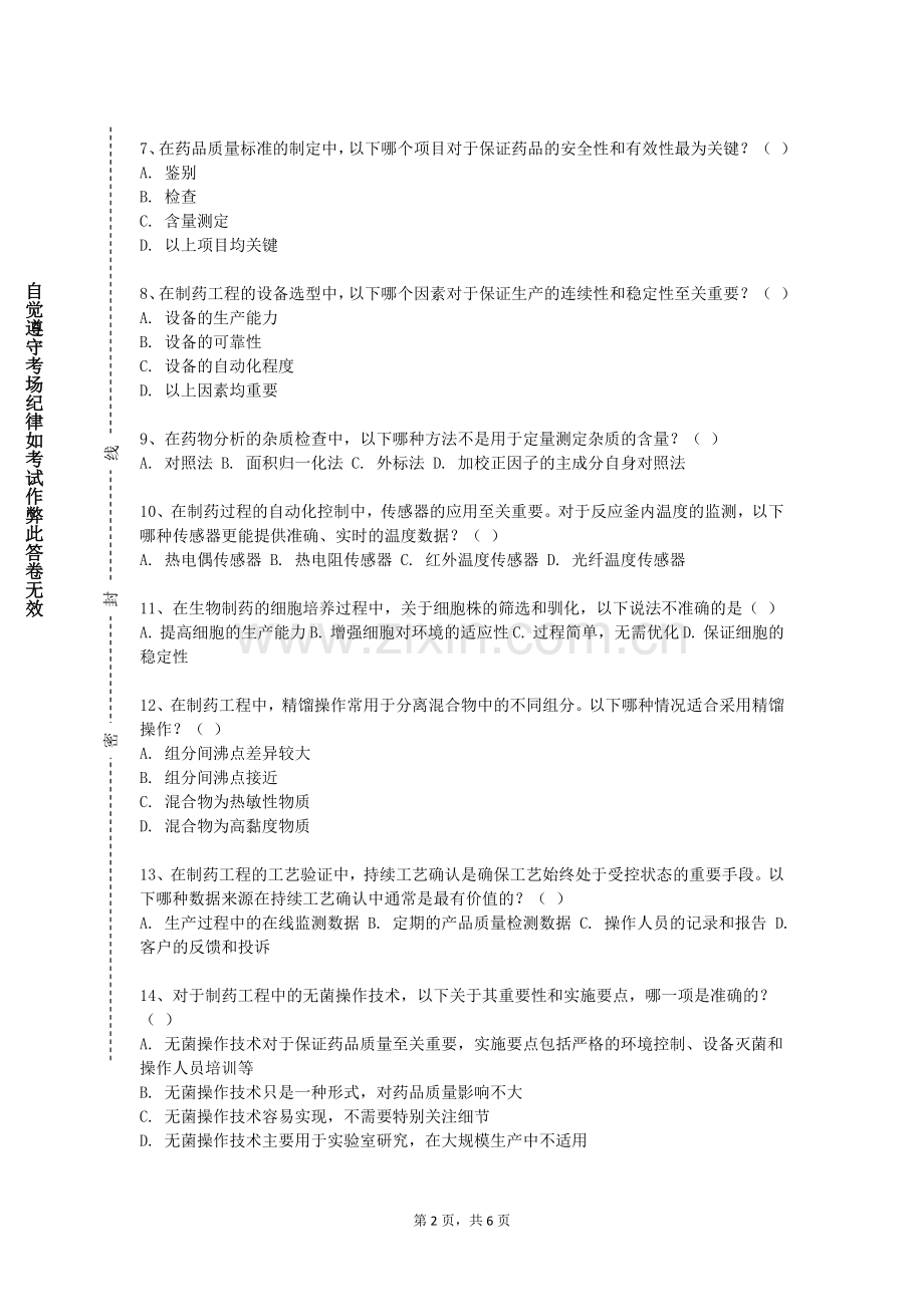 陕西交通职业技术学院《制药企业研发案例鉴赏》2023-2024学年第一学期期末试卷.doc_第2页