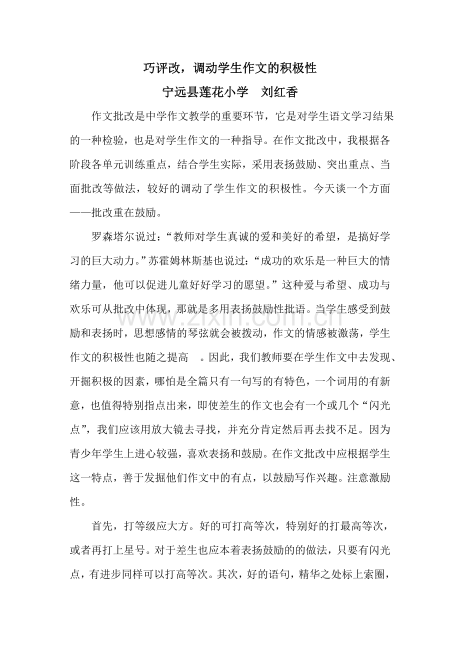 巧评改调动学生作文积极性.doc_第1页