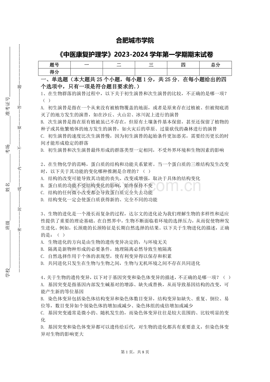 合肥城市学院《中医康复护理学》2023-2024学年第一学期期末试卷.doc_第1页