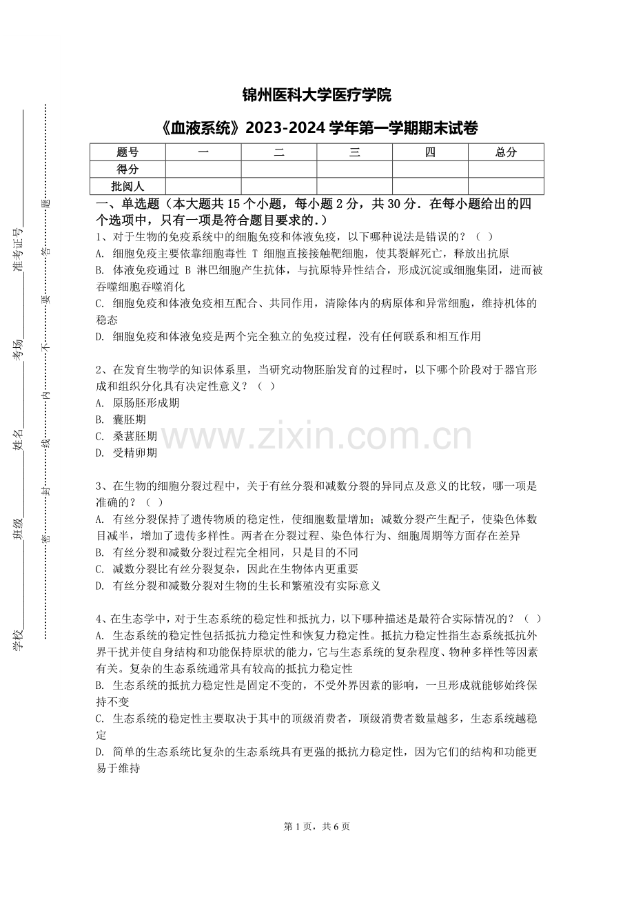 锦州医科大学医疗学院《血液系统》2023-2024学年第一学期期末试卷.doc_第1页