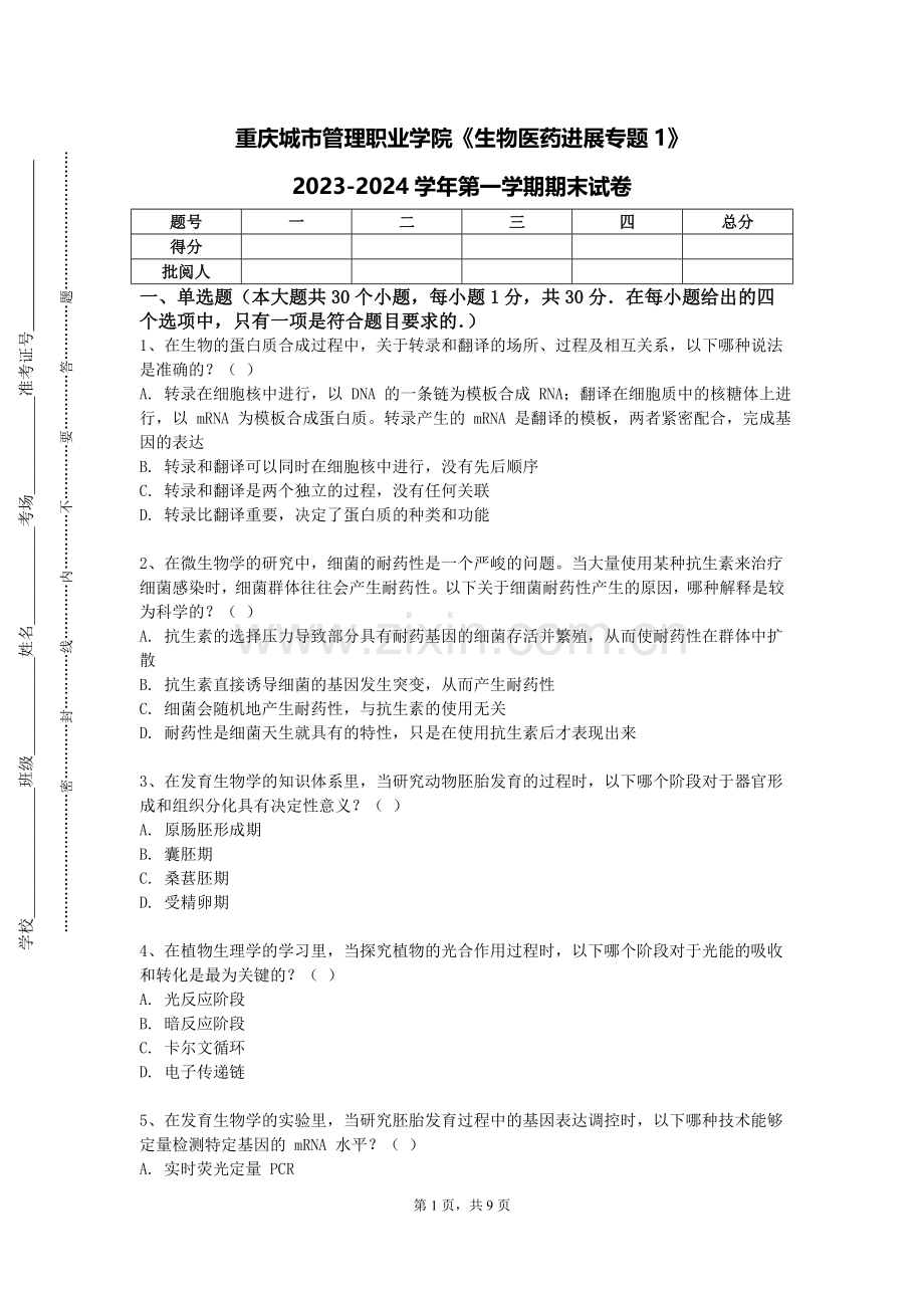 重庆城市管理职业学院《生物医药进展专题1》2023-2024学年第一学期期末试卷.doc_第1页