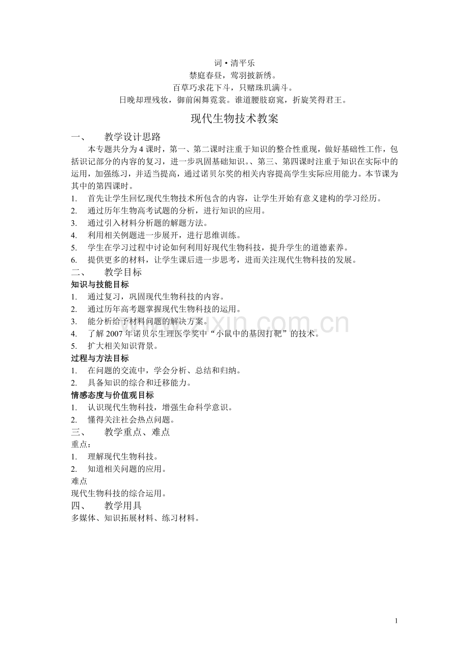 无私奉献现代生物技术教案.doc_第1页