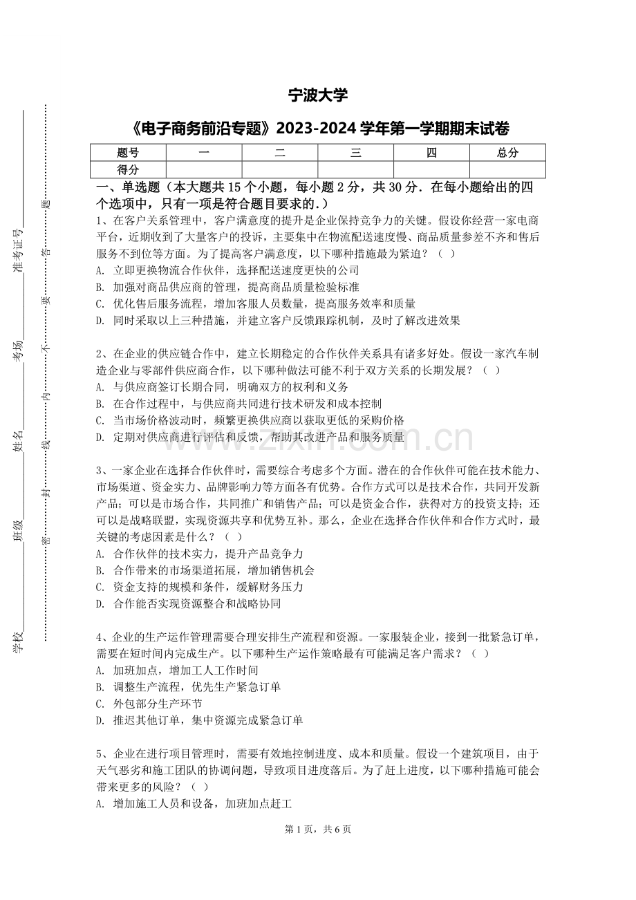 宁波大学《电子商务前沿专题》2023-2024学年第一学期期末试卷.doc_第1页
