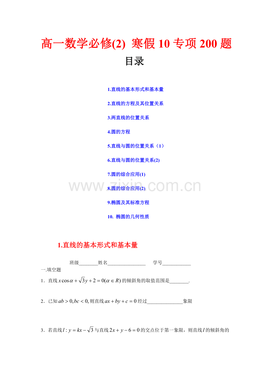 高一数学必修(2)-寒假10专项200题.doc_第1页