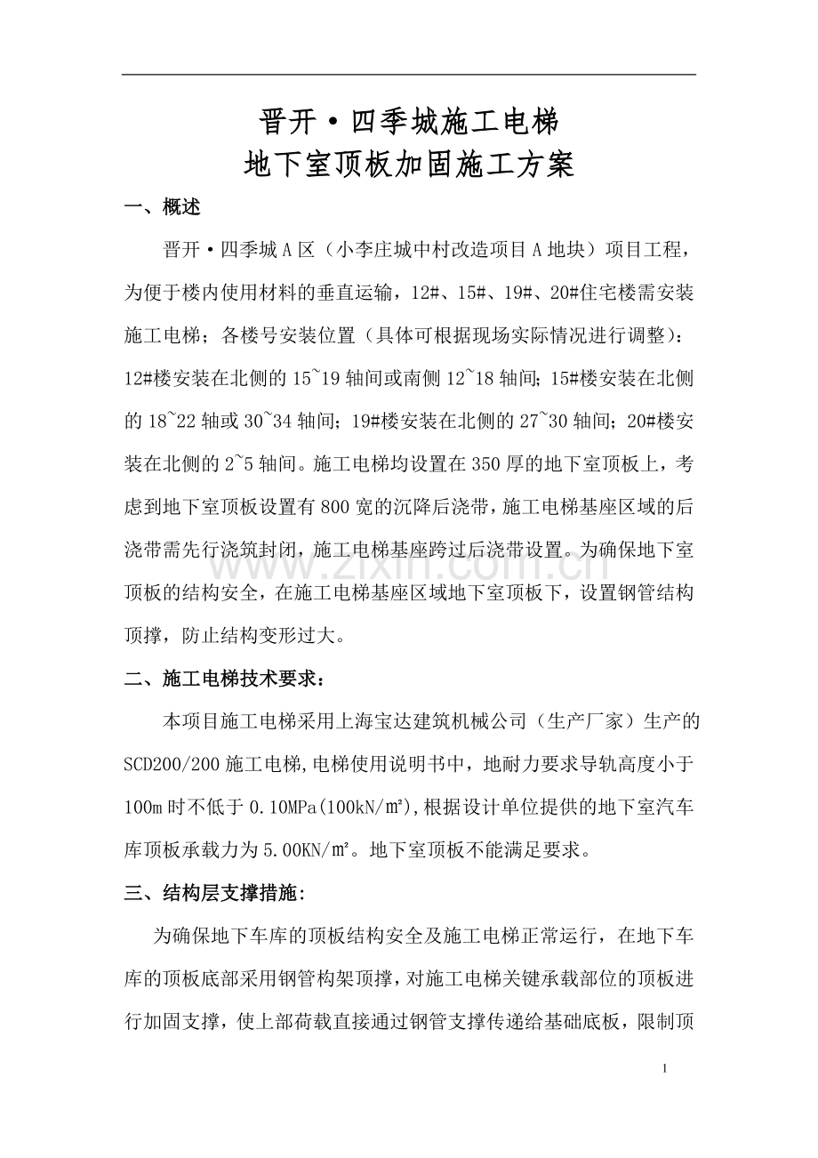 晋开四季城施工电梯地下室顶板加固方案.doc_第1页