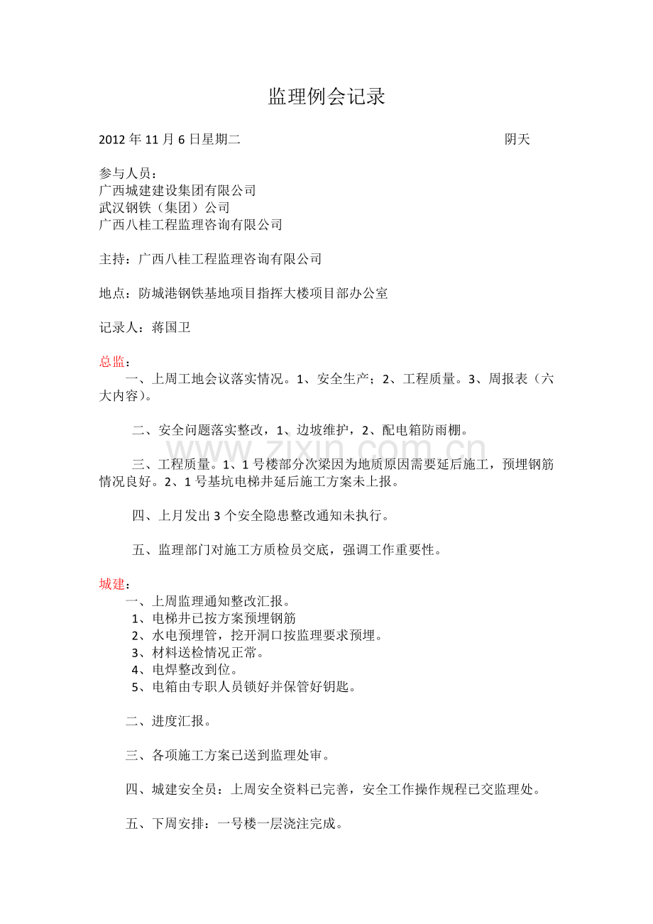 监理例会记录.docx_第1页