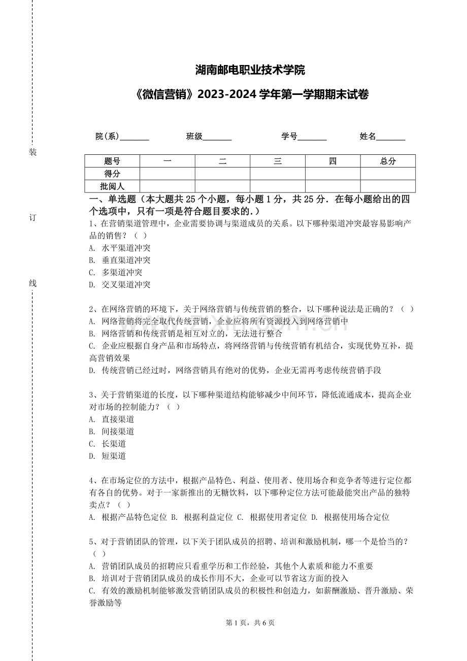 湖南邮电职业技术学院《微信营销》2023-2024学年第一学期期末试卷.doc_第1页