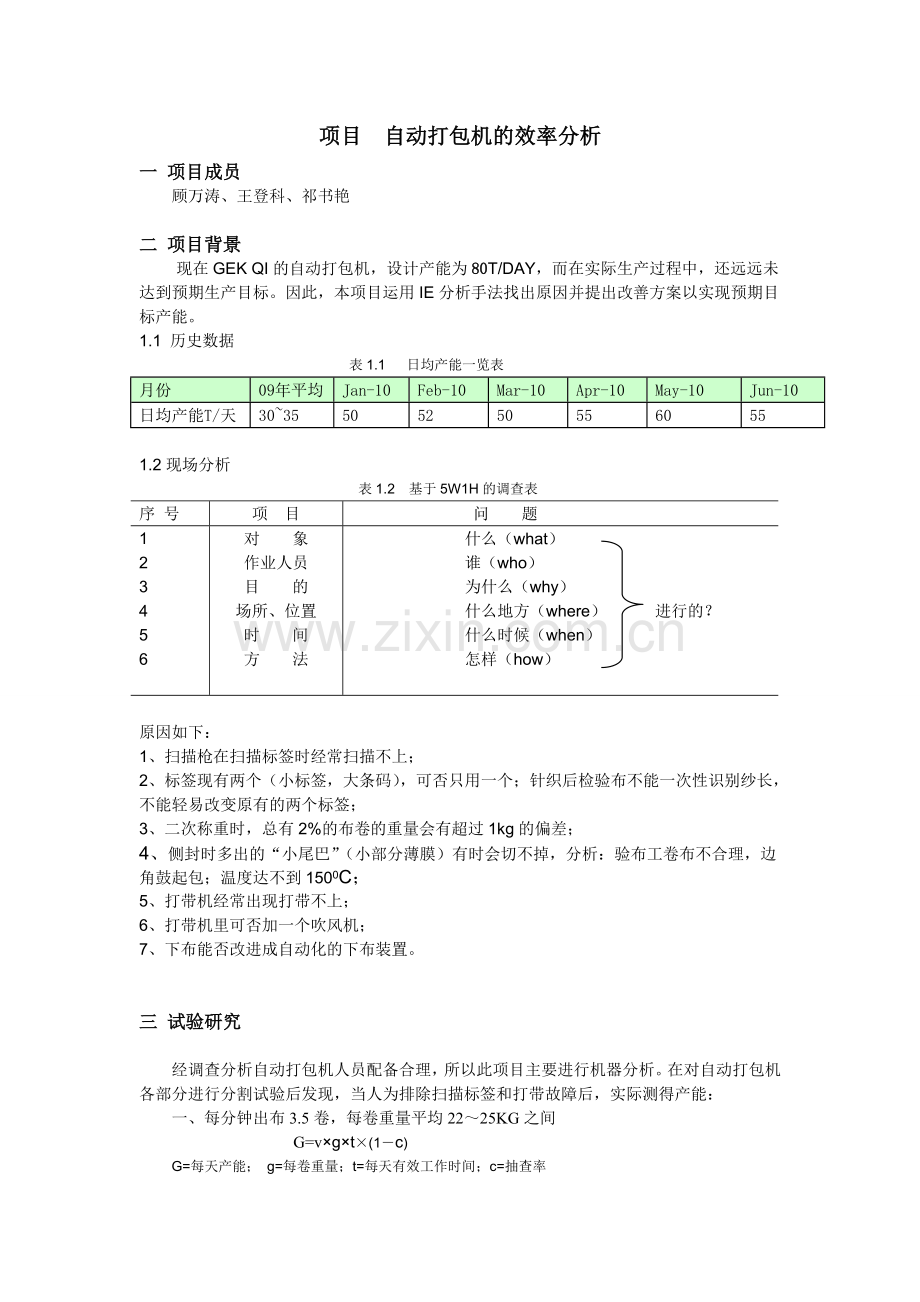 自动打包机的效率分析.doc_第1页