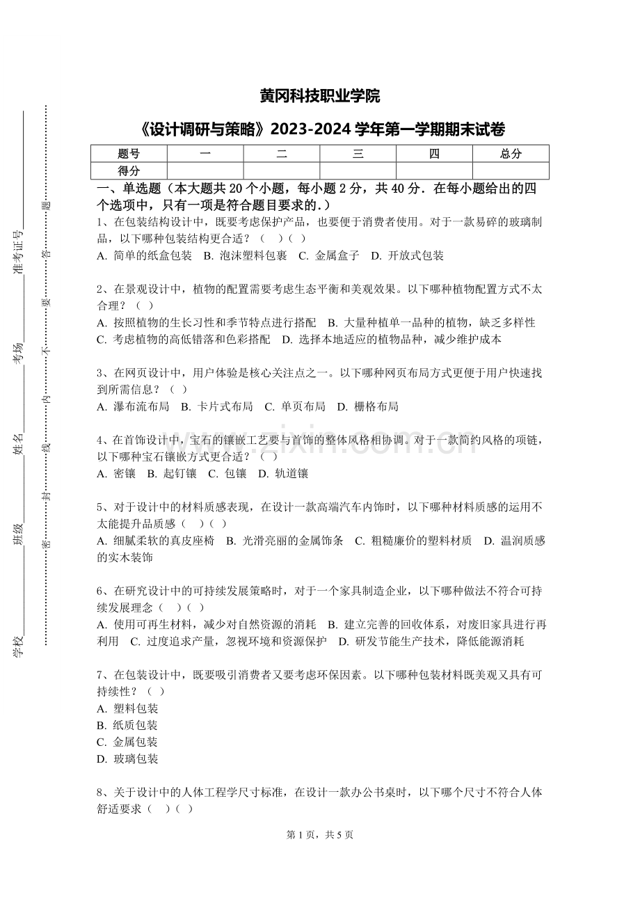 黄冈科技职业学院《设计调研与策略》2023-2024学年第一学期期末试卷.doc_第1页