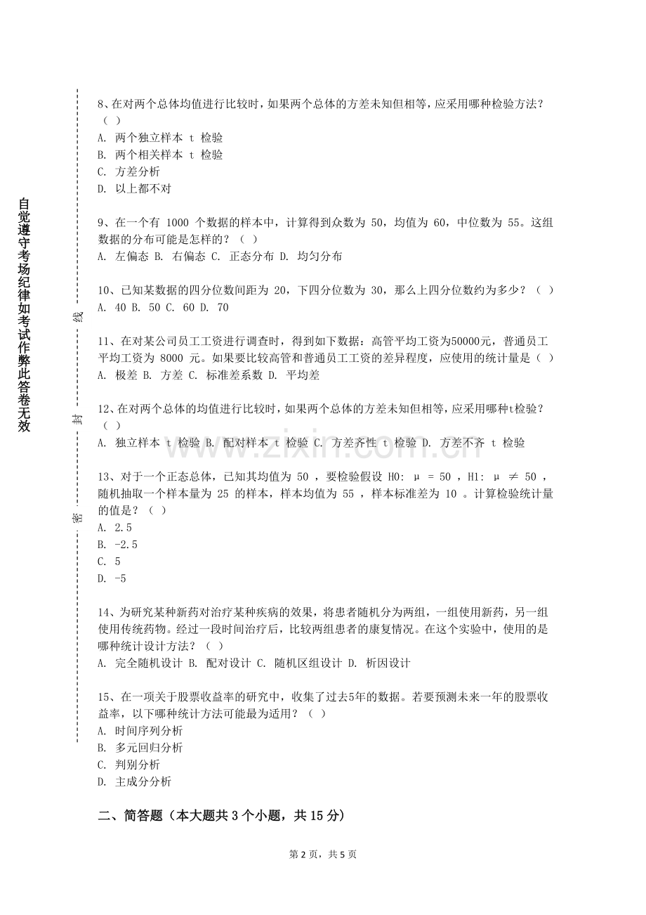 周口文理职业学院《国民经济统计学》2023-2024学年第一学期期末试卷.doc_第2页