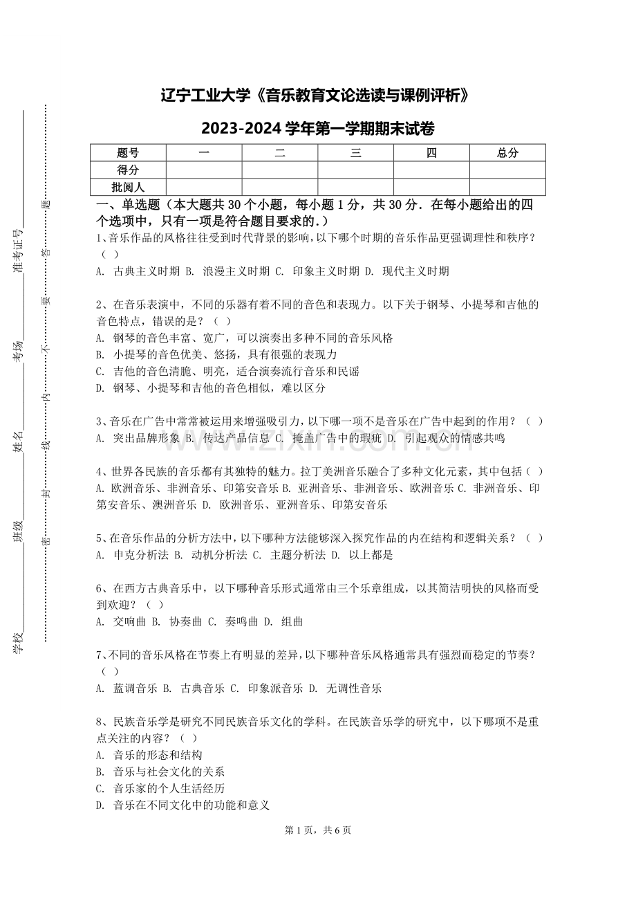 辽宁工业大学《音乐教育文论选读与课例评析》2023-2024学年第一学期期末试卷.doc_第1页