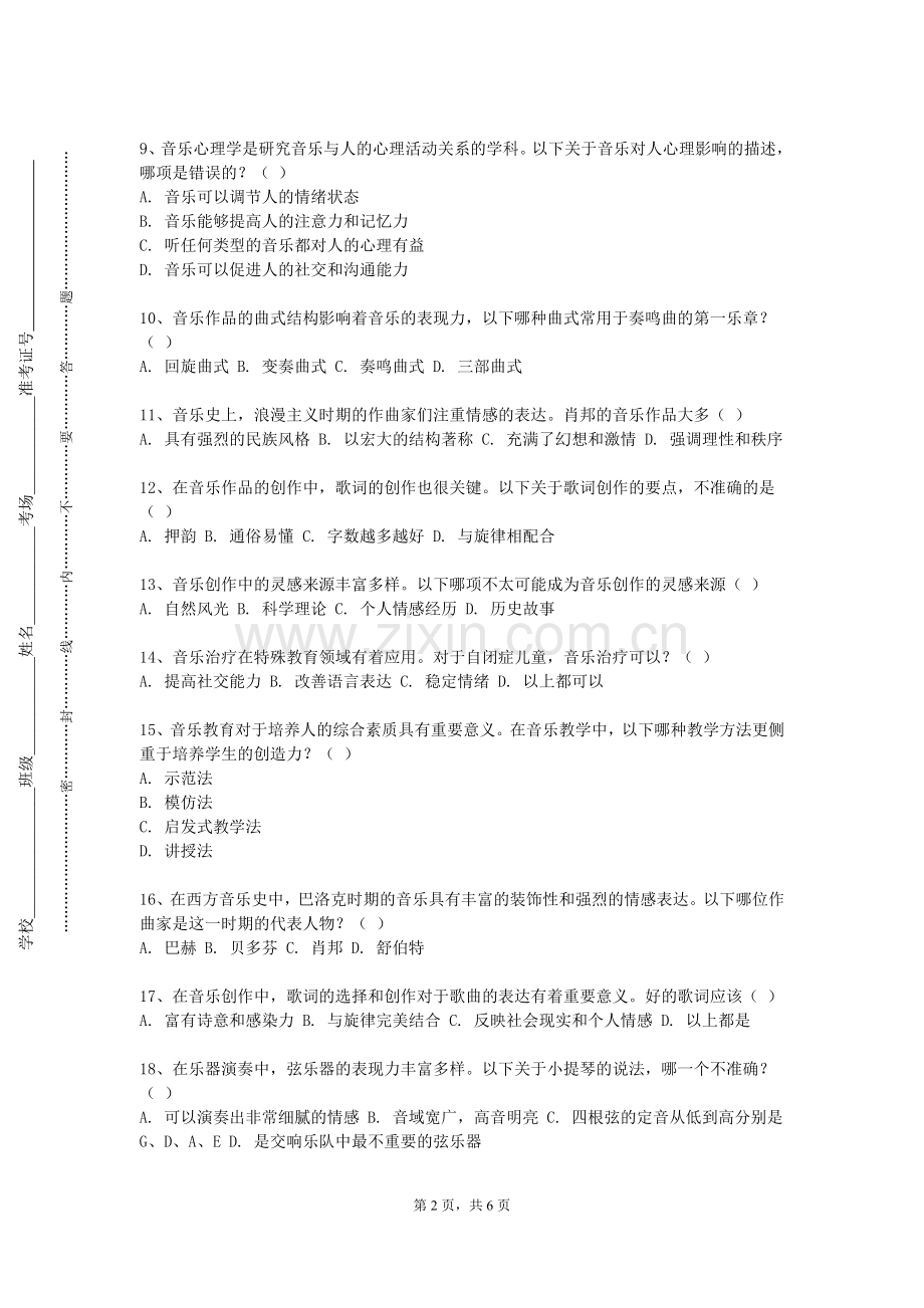 辽宁工业大学《音乐教育文论选读与课例评析》2023-2024学年第一学期期末试卷.doc_第2页