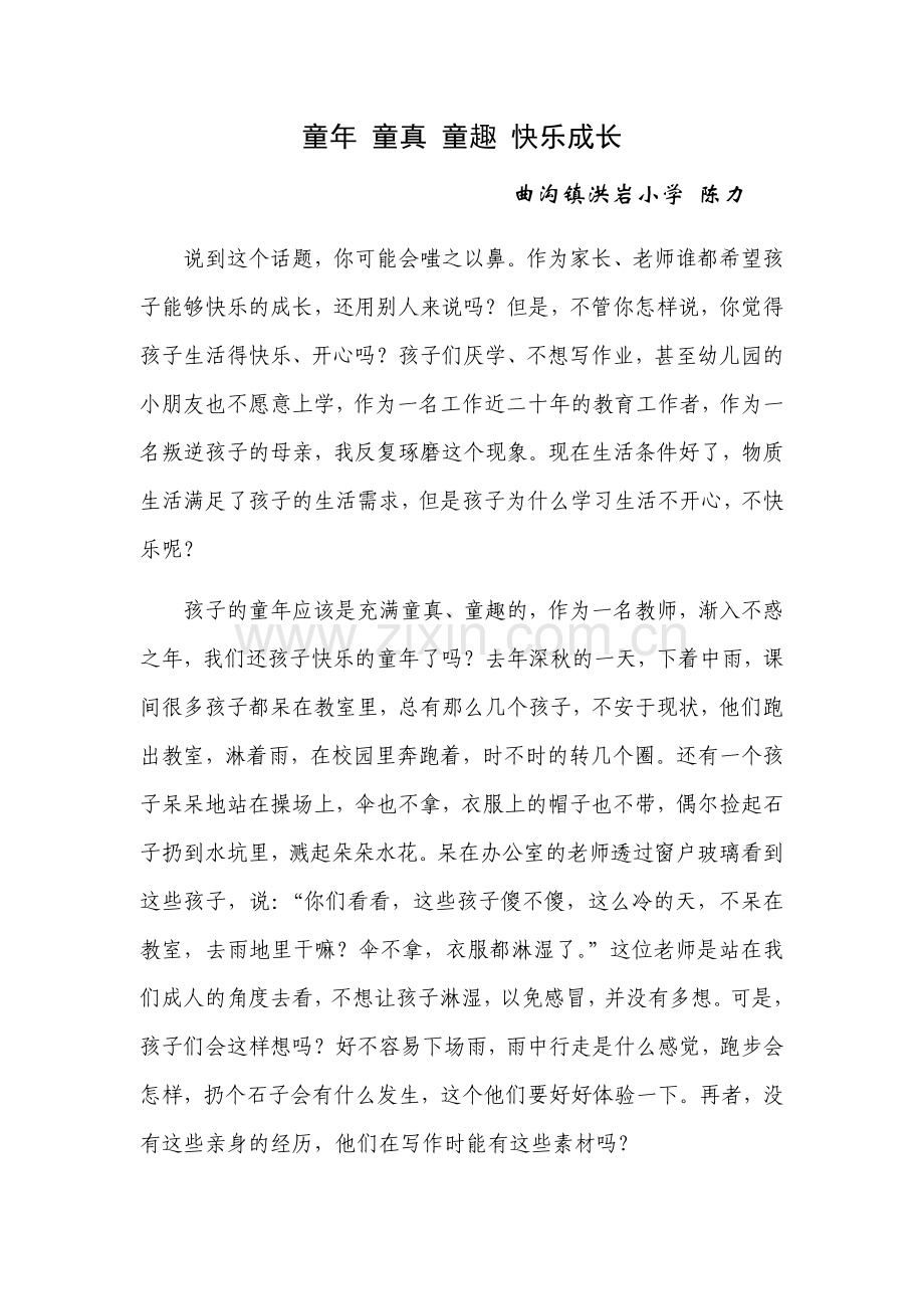 童年-童真-童趣-快乐成长.docx_第1页
