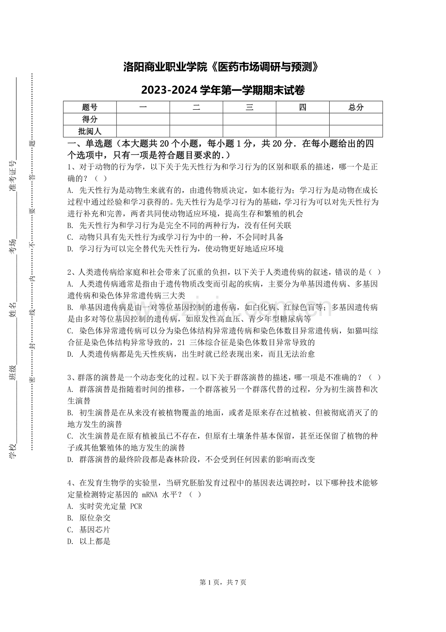 洛阳商业职业学院《医药市场调研与预测》2023-2024学年第一学期期末试卷.doc_第1页