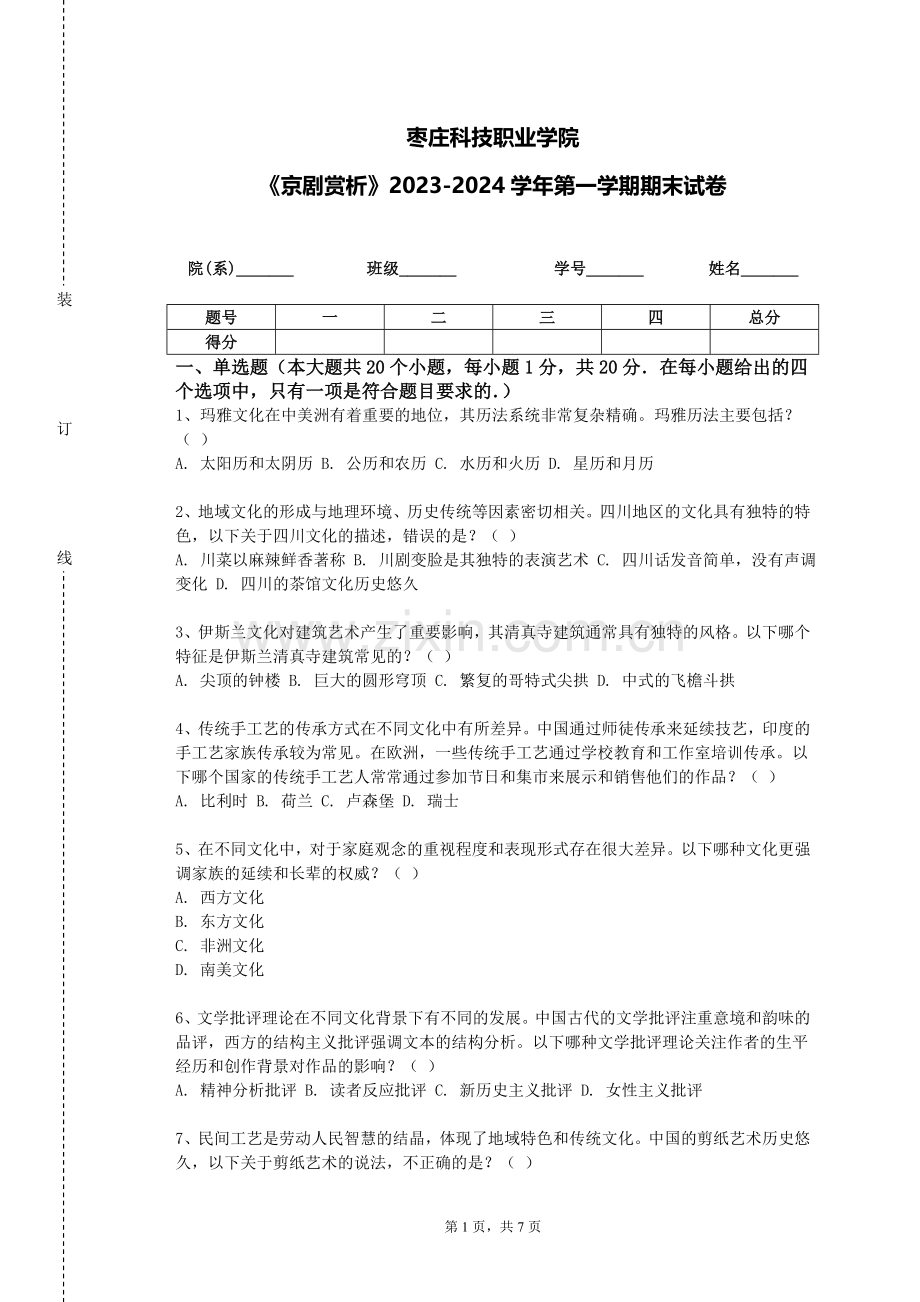 枣庄科技职业学院《京剧赏析》2023-2024学年第一学期期末试卷.doc_第1页