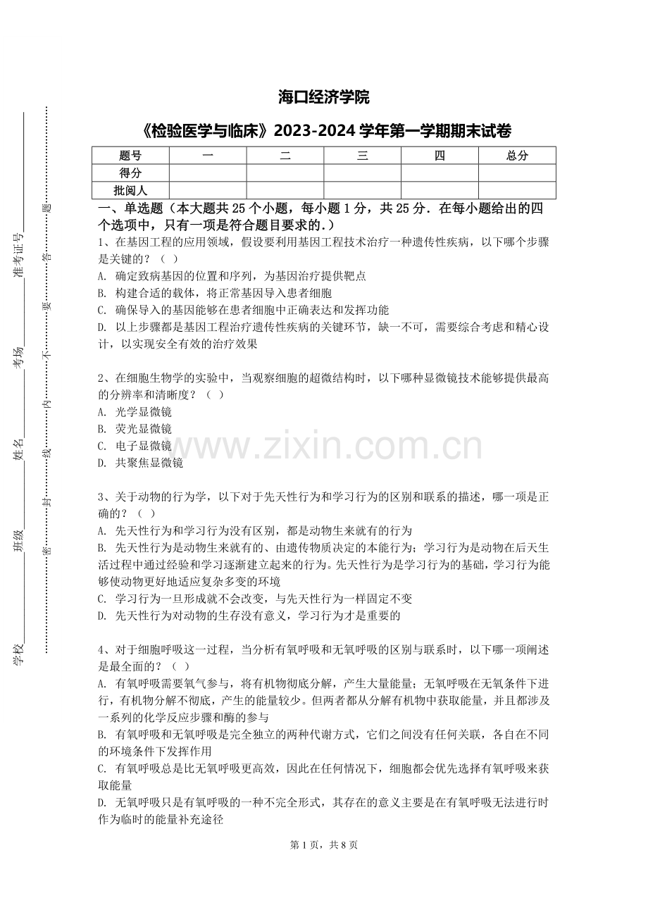 海口经济学院《检验医学与临床》2023-2024学年第一学期期末试卷.doc_第1页