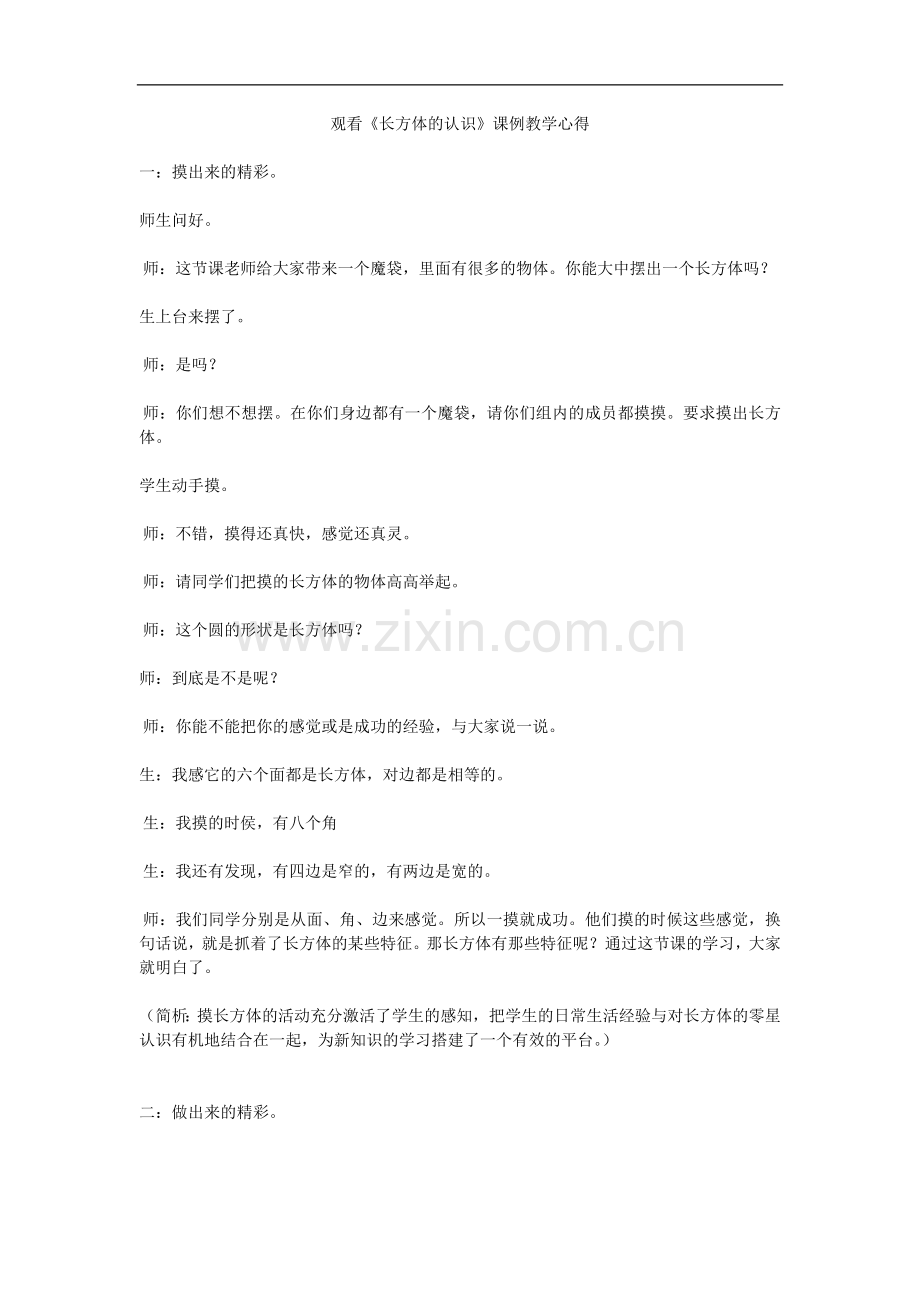 观看《长方体的认识》教学心得.doc_第1页
