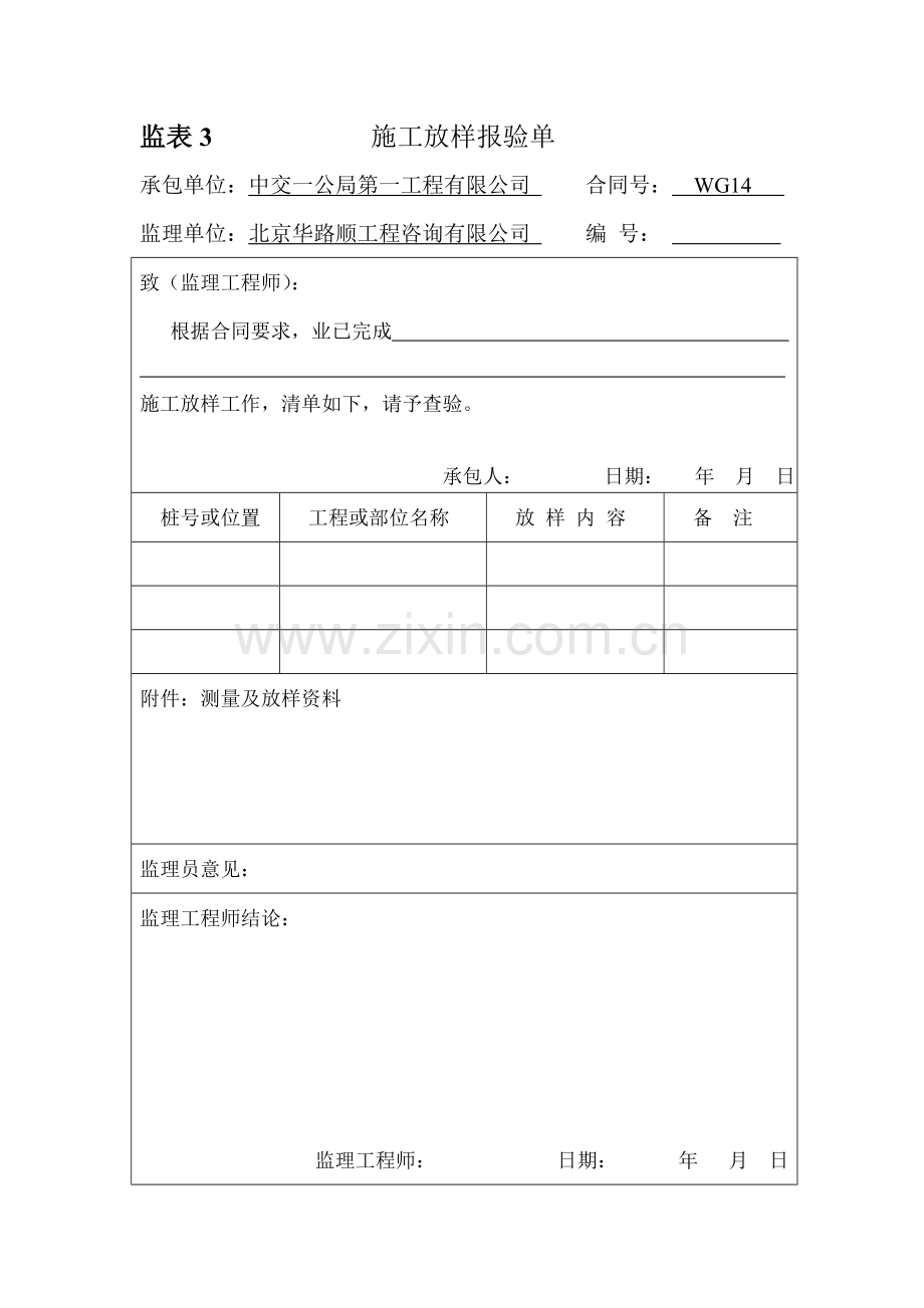 监表3--施工放样报验单.doc_第1页