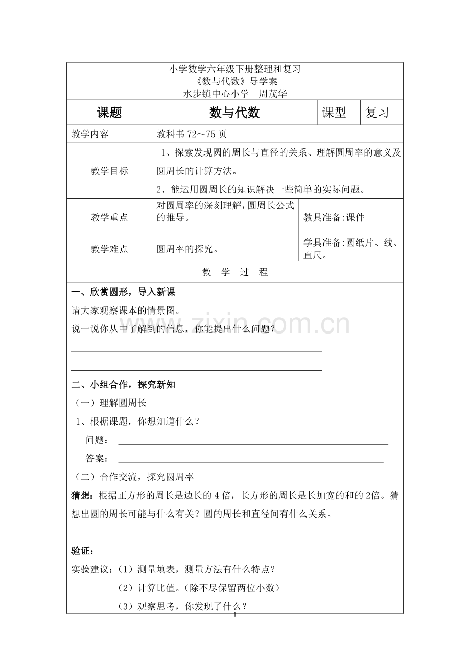 小学数学-人教版六年级下-整理和复习-数与代数第1课时-数的认识-导学案.doc_第1页