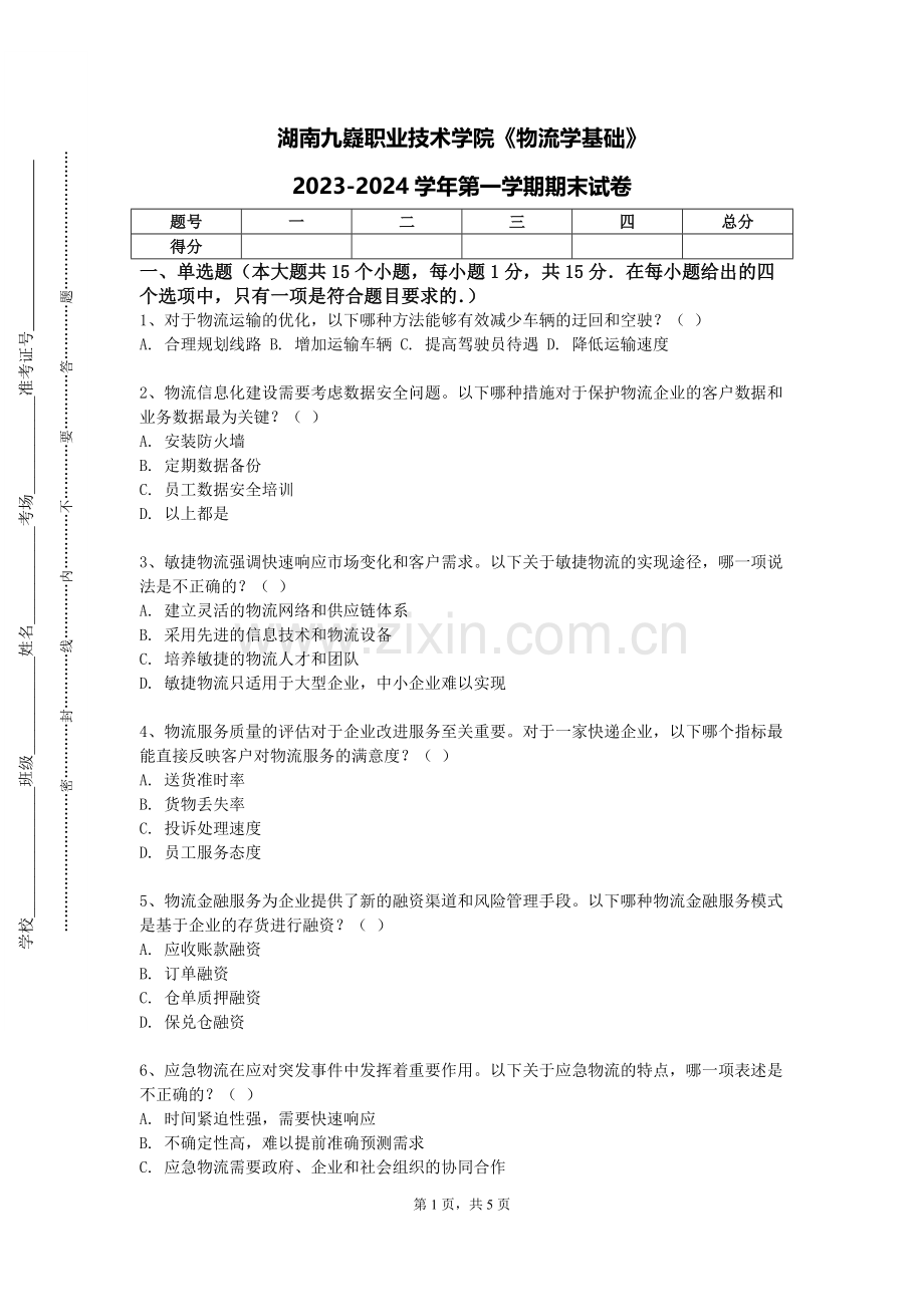 湖南九嶷职业技术学院《物流学基础》2023-2024学年第一学期期末试卷.doc_第1页