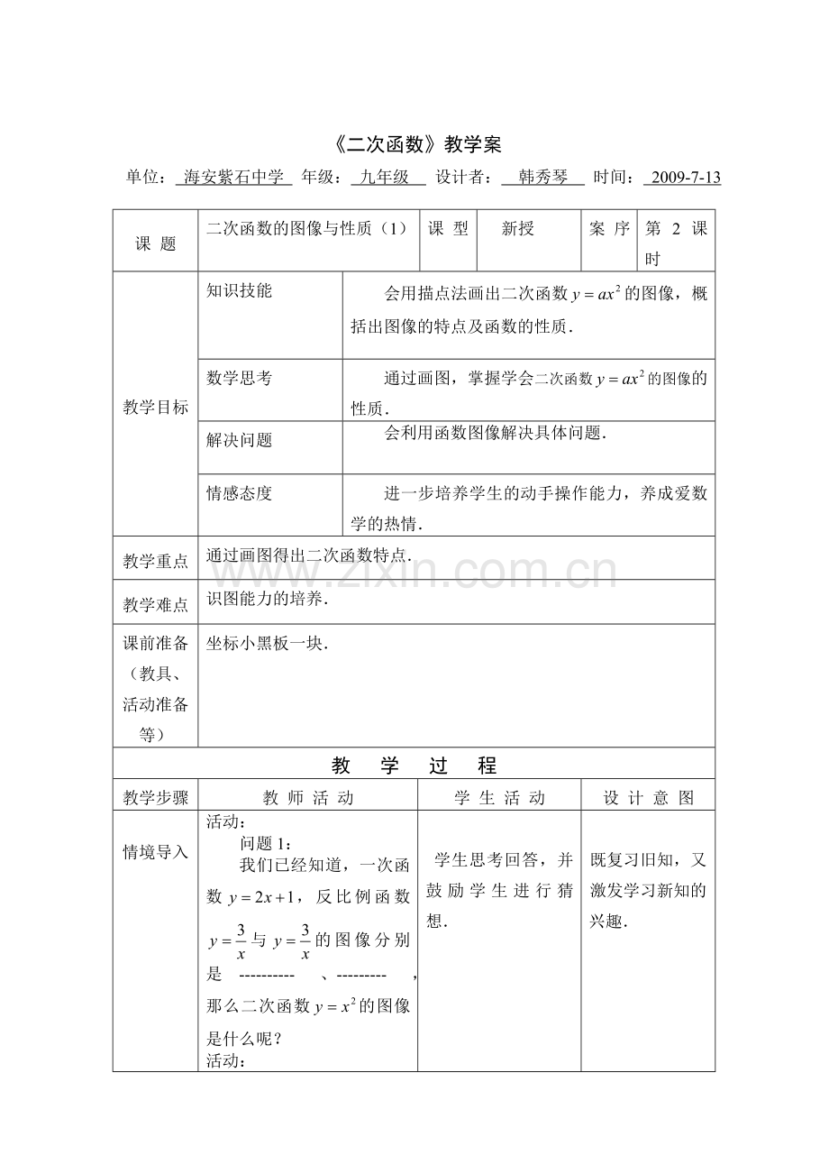 第26章第1节二次函数第2课紫石中学.doc_第1页