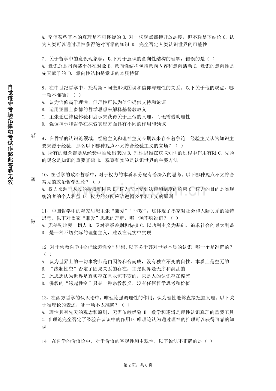 南京师范大学中北学院《韩非子》2023-2024学年第一学期期末试卷.doc_第2页