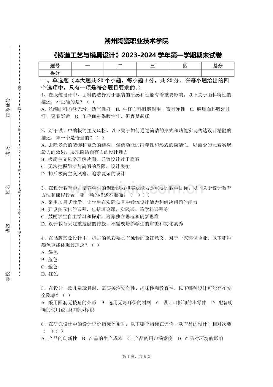 朔州陶瓷职业技术学院《铸造工艺与模具设计》2023-2024学年第一学期期末试卷.doc_第1页