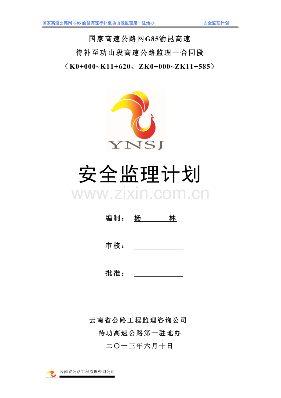 待功一驻地办安全监理计划.doc_第1页