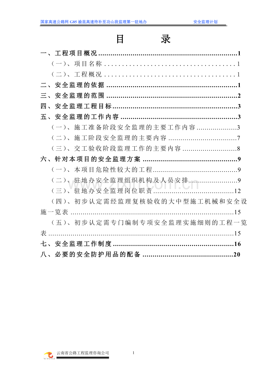 待功一驻地办安全监理计划.doc_第2页