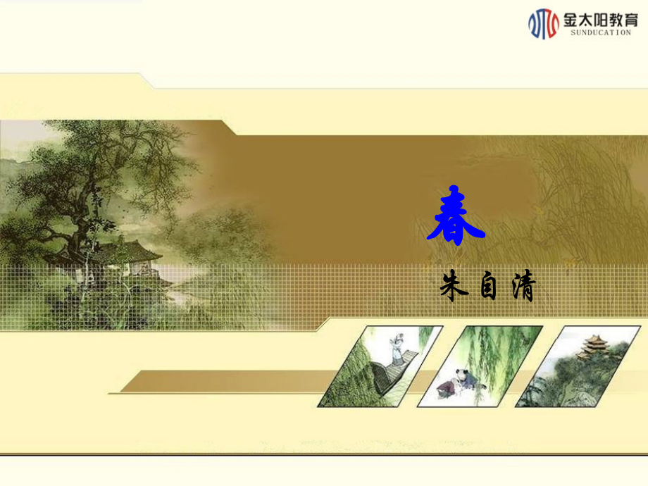 第11课-春(第二课时).ppt_第1页