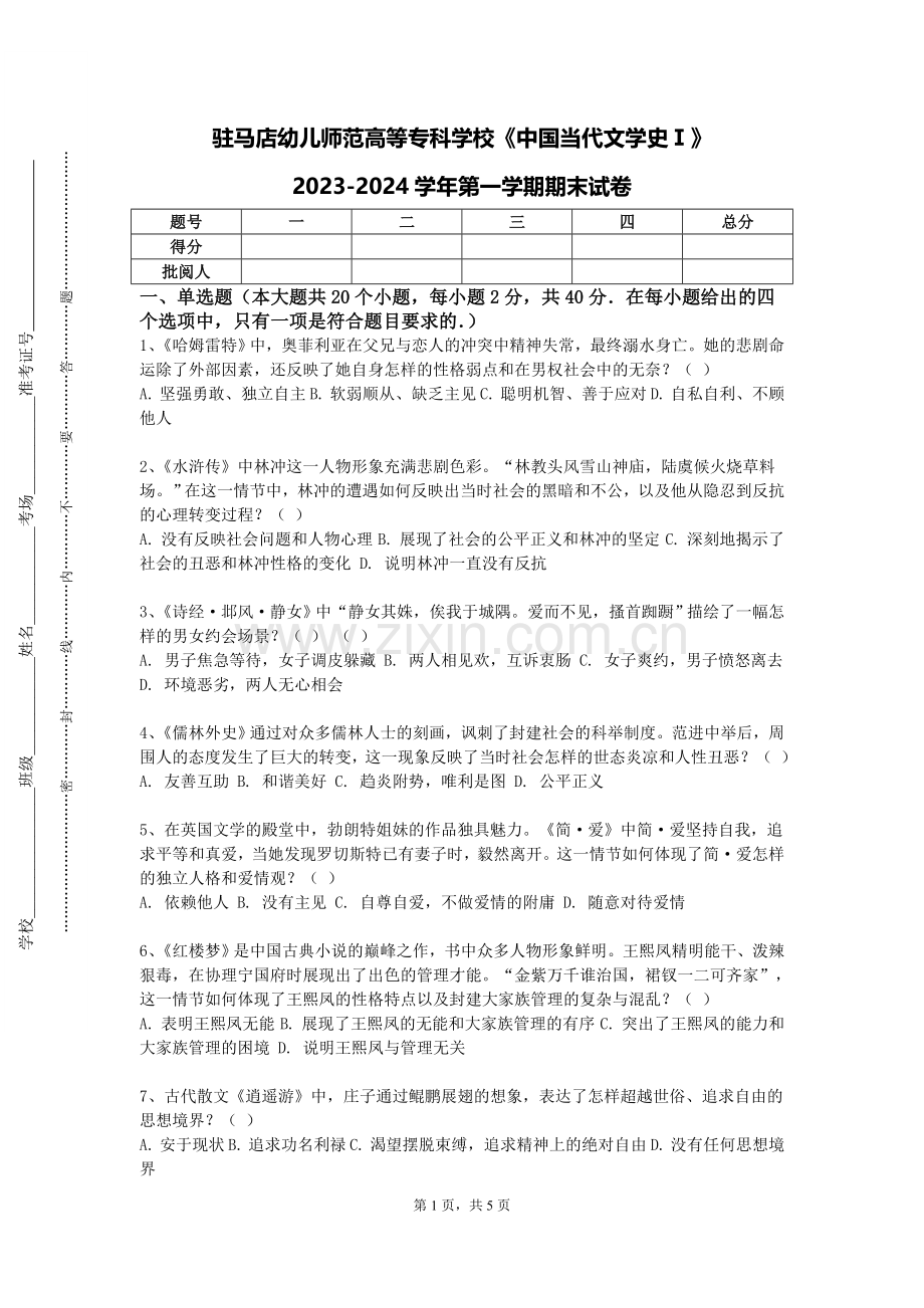 驻马店幼儿师范高等专科学校《中国当代文学史Ⅰ》2023-2024学年第一学期期末试卷.doc_第1页