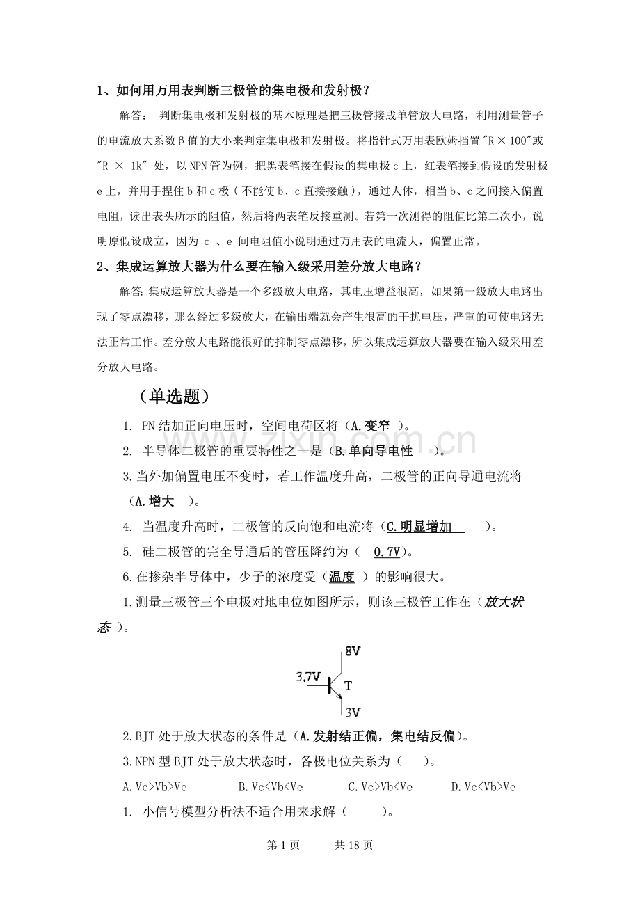 模拟电子线路-复习题库及参考.doc_第1页