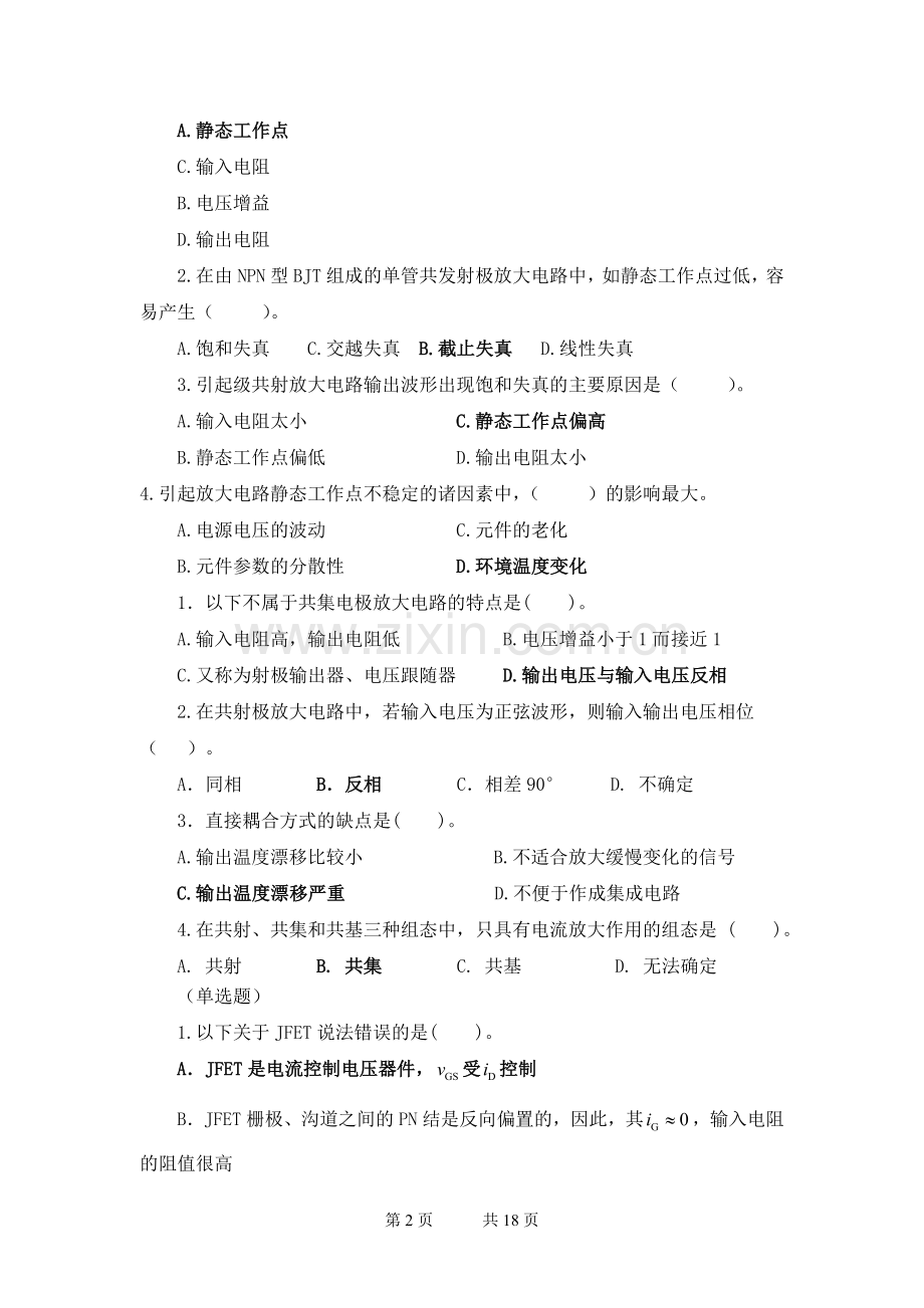 模拟电子线路-复习题库及参考.doc_第2页