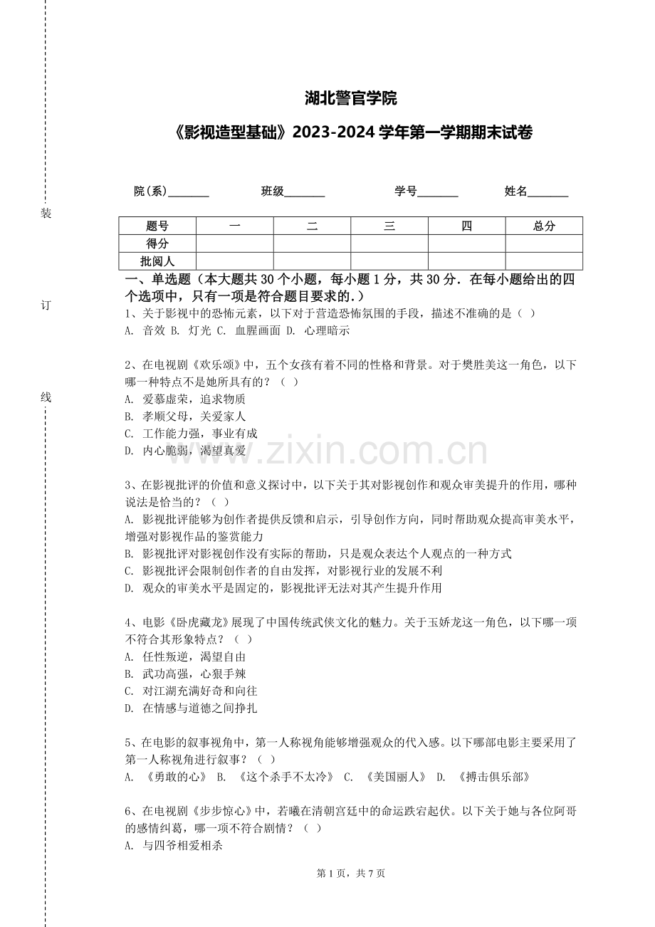 湖北警官学院《影视造型基础》2023-2024学年第一学期期末试卷.doc_第1页