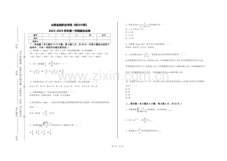 山西金融职业学院《统计计算》2023-2024学年第一学期期末试卷.doc_第1页