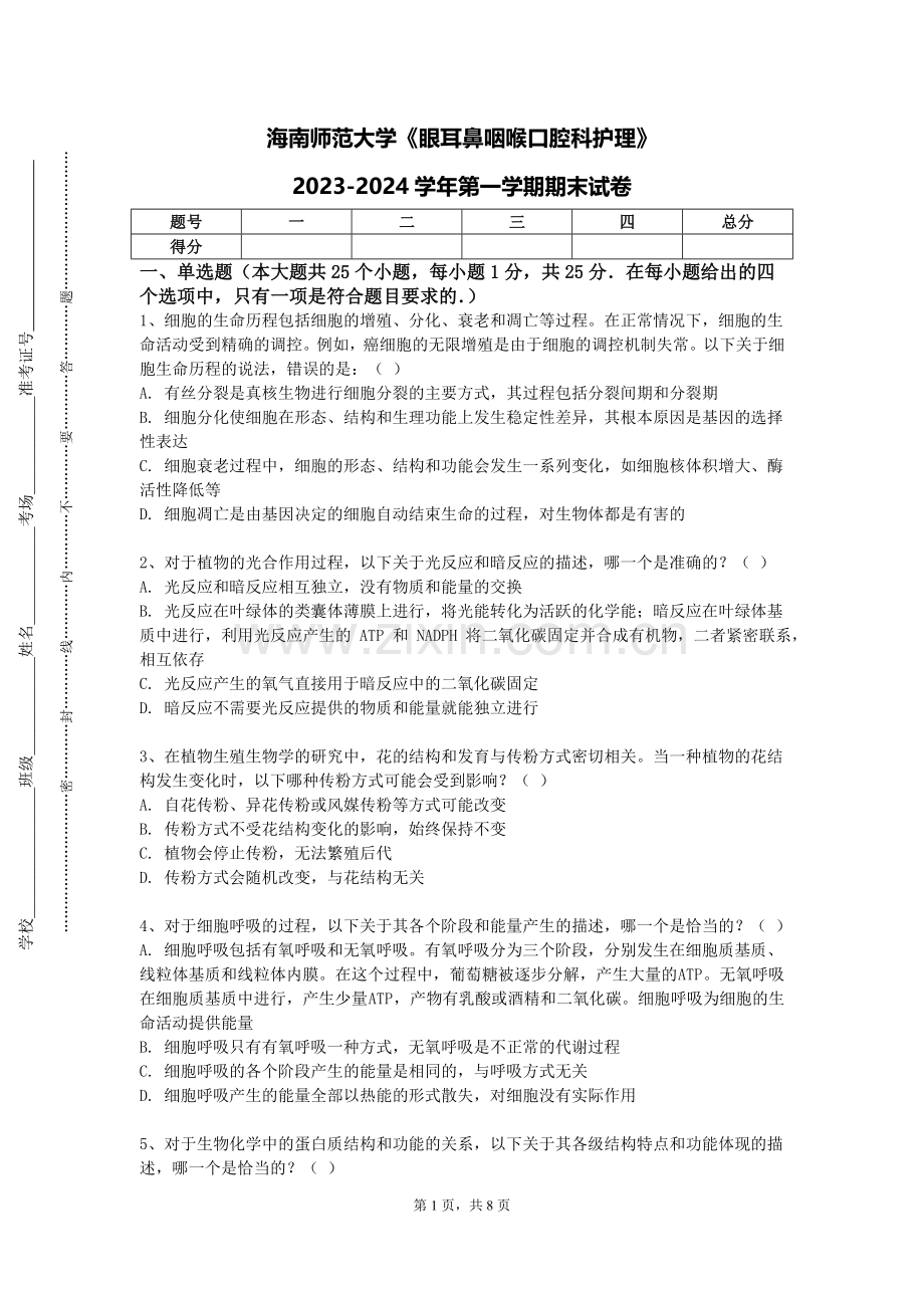 海南师范大学《眼耳鼻咽喉口腔科护理》2023-2024学年第一学期期末试卷.doc_第1页