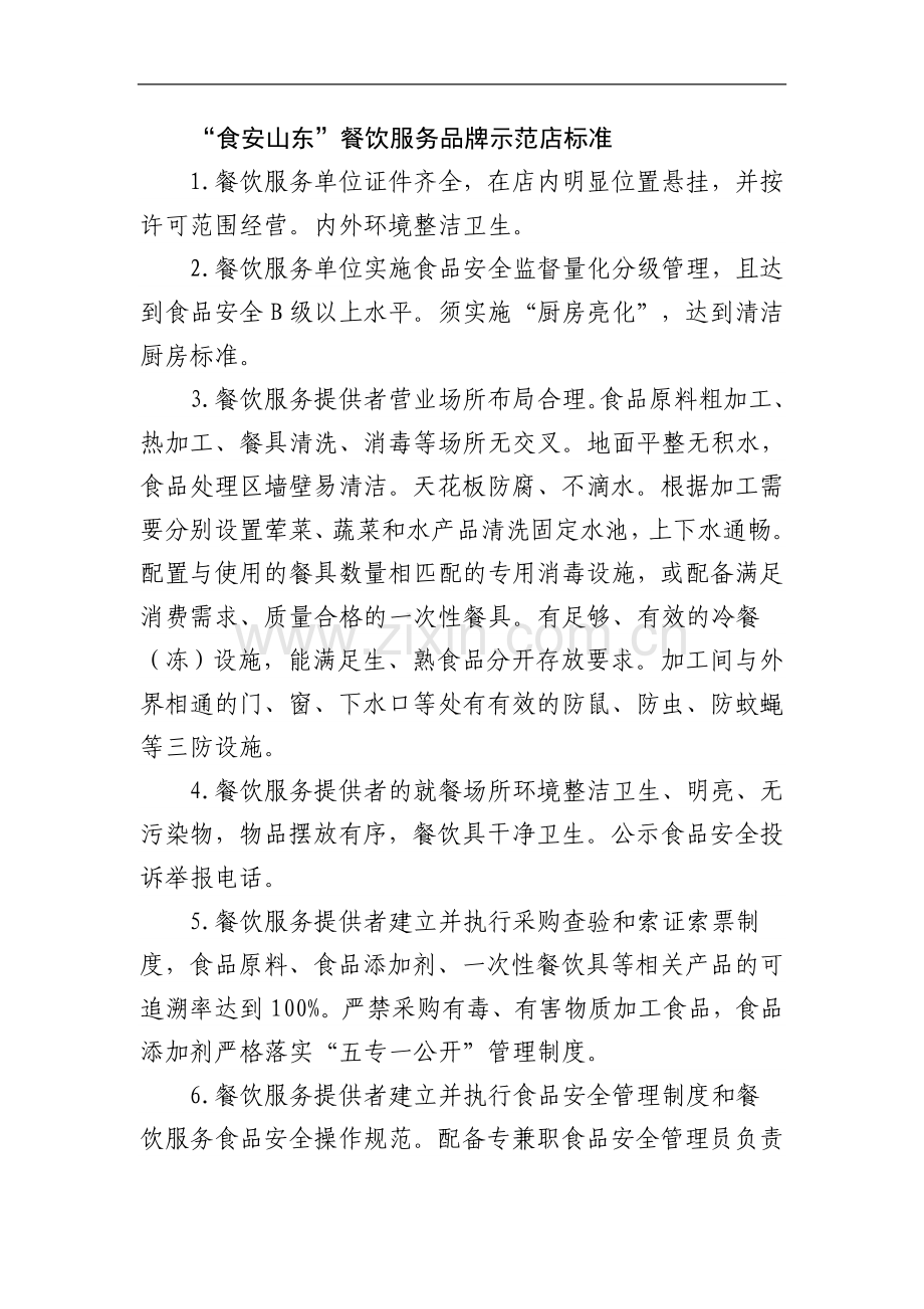 食安山东古城食为天客栈.doc_第1页