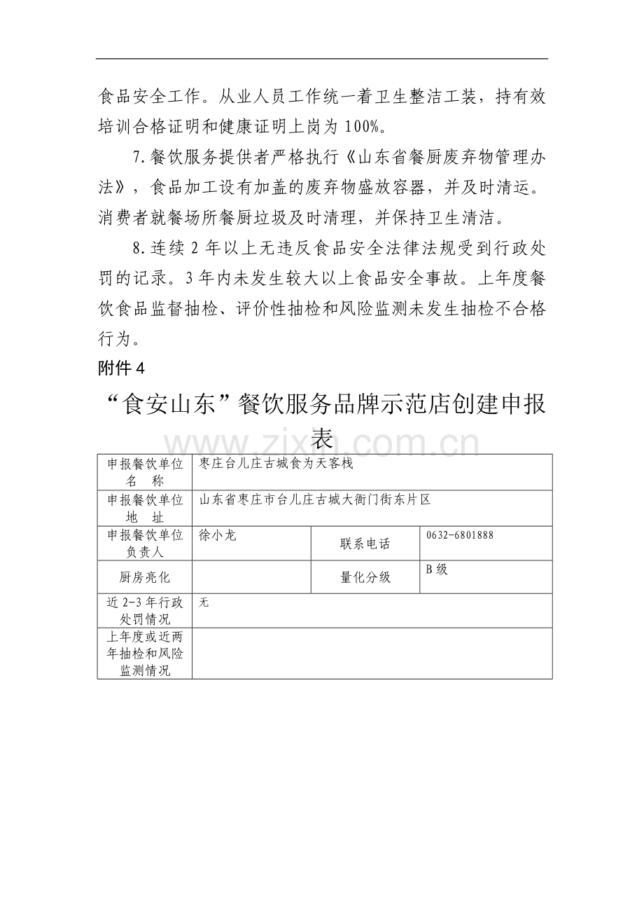 食安山东古城食为天客栈.doc_第2页