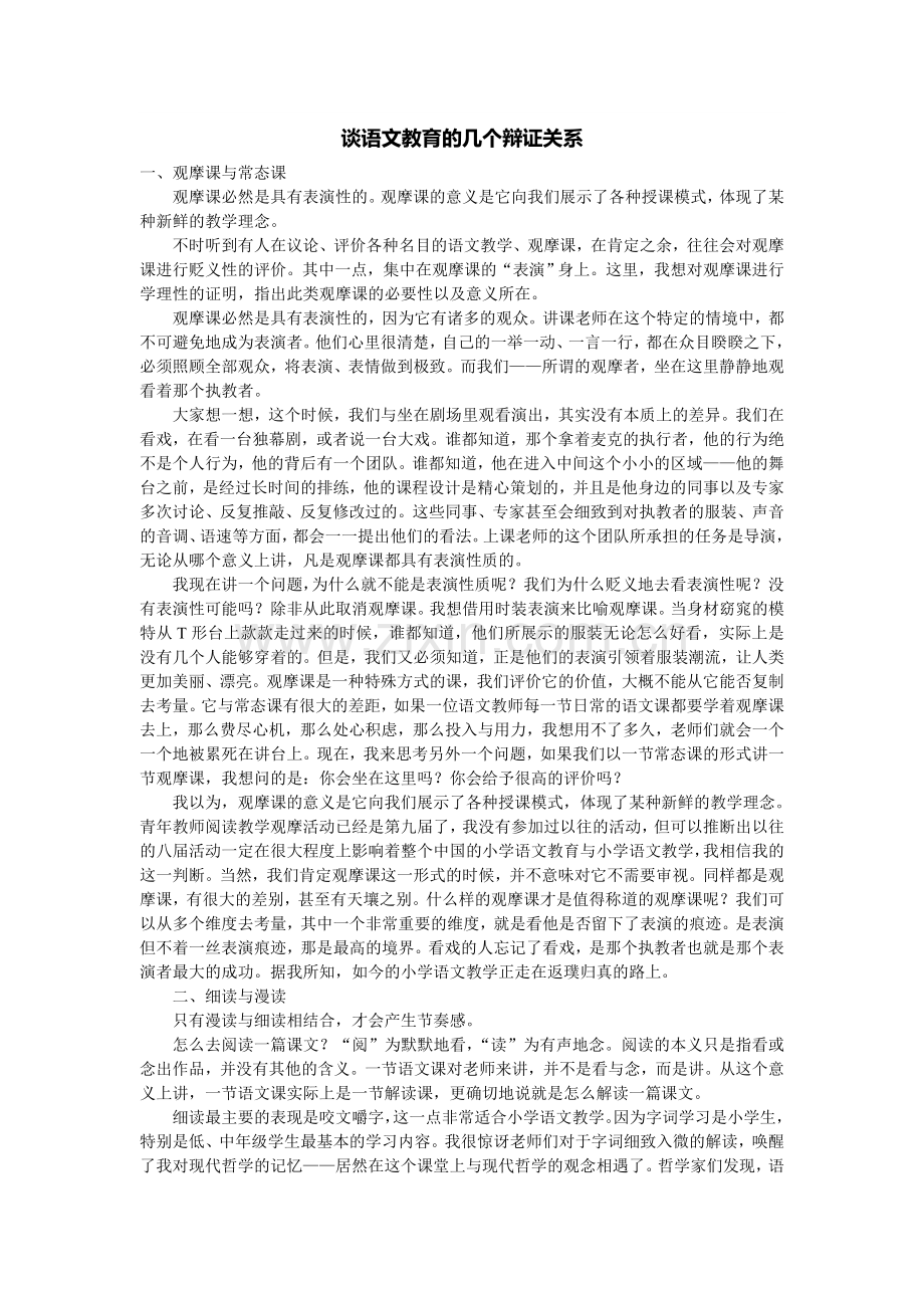 谈语文教育的几个辩证关系.doc_第1页