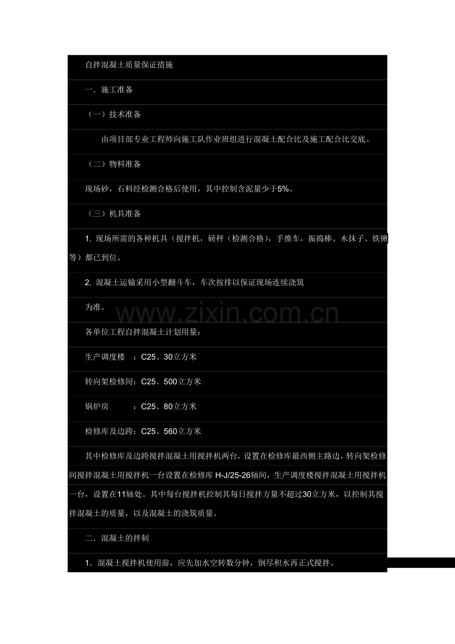 自拌混凝土质量保证措施.doc_第1页