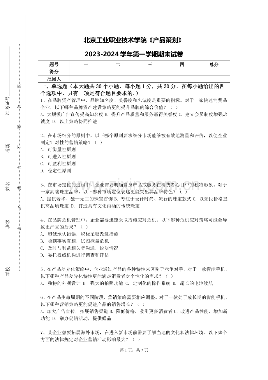 北京工业职业技术学院《产品策划》2023-2024学年第一学期期末试卷.doc_第1页