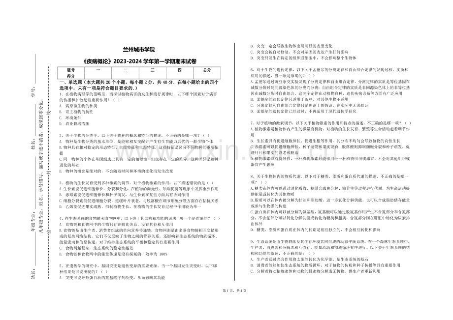 兰州城市学院《疾病概论》2023-2024学年第一学期期末试卷.doc_第1页