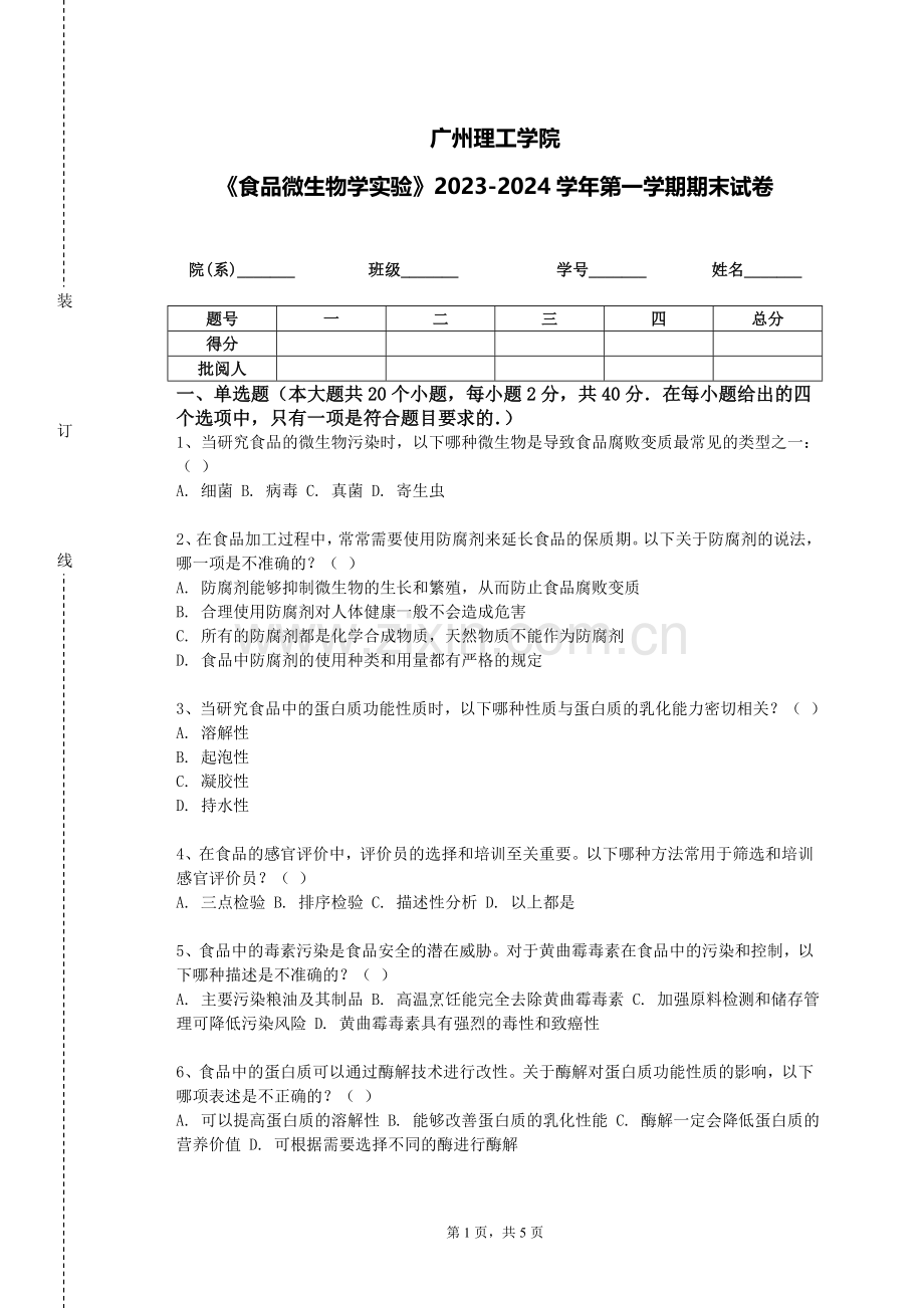 广州理工学院《食品微生物学实验》2023-2024学年第一学期期末试卷.doc_第1页