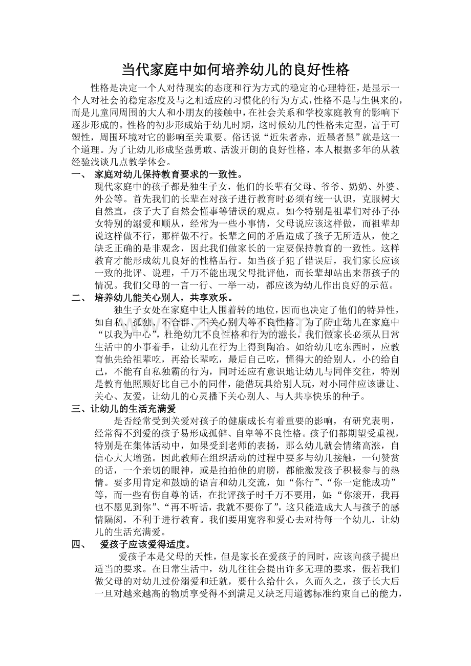 当代家庭中如何培养幼儿的良好性格.doc_第1页