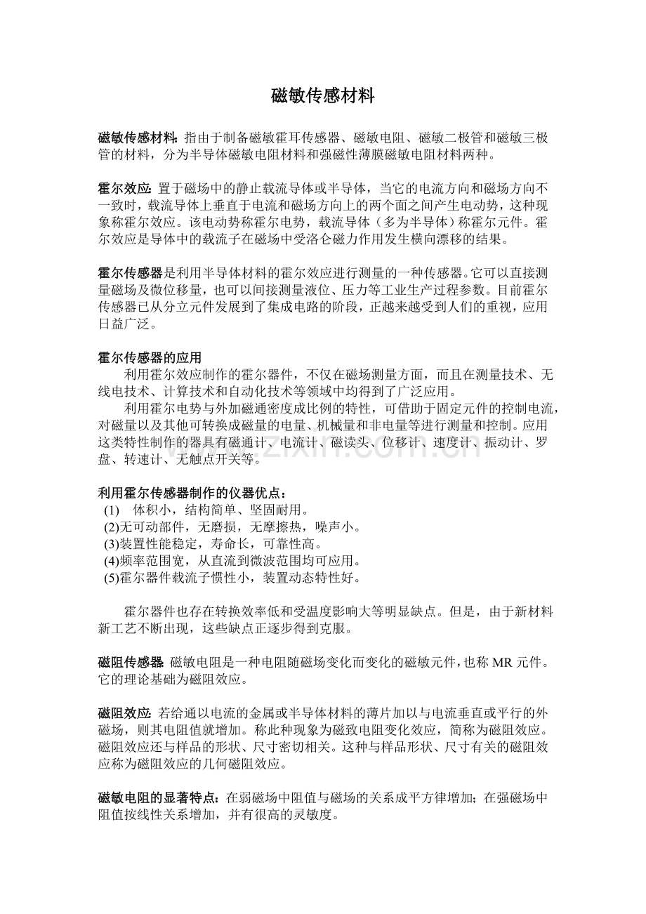 磁敏传感器和气敏传感器.doc_第1页