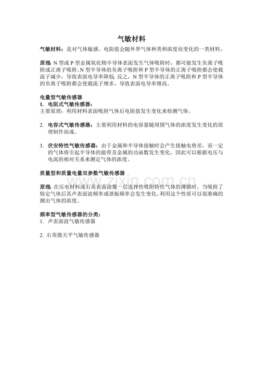 磁敏传感器和气敏传感器.doc_第2页