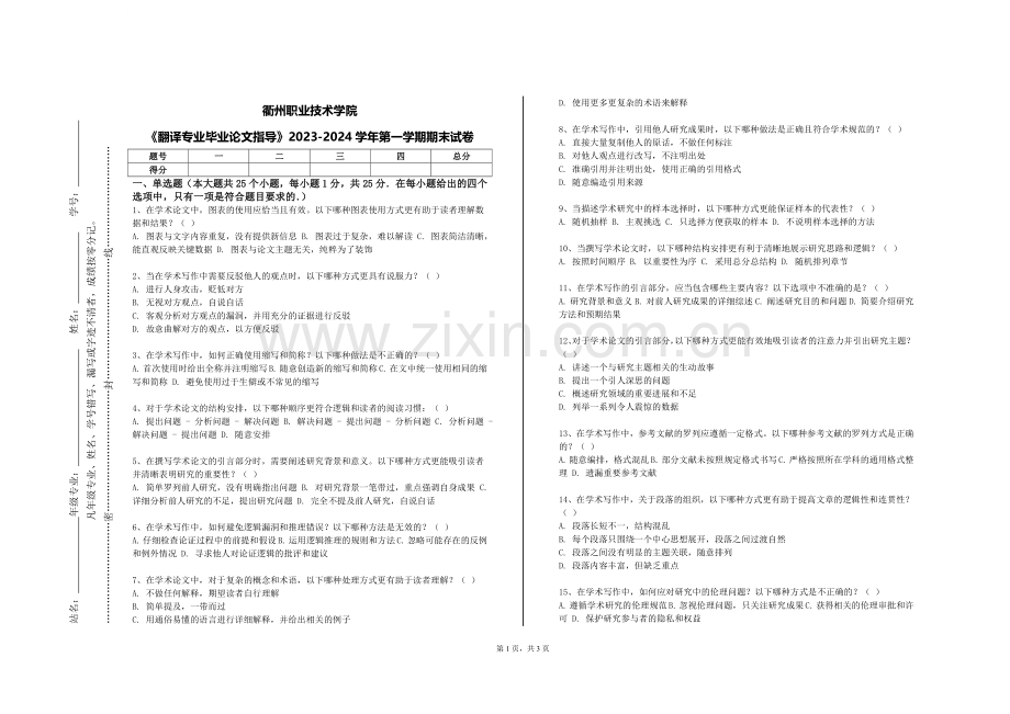 衢州职业技术学院《翻译专业毕业论文指导》2023-2024学年第一学期期末试卷.doc_第1页