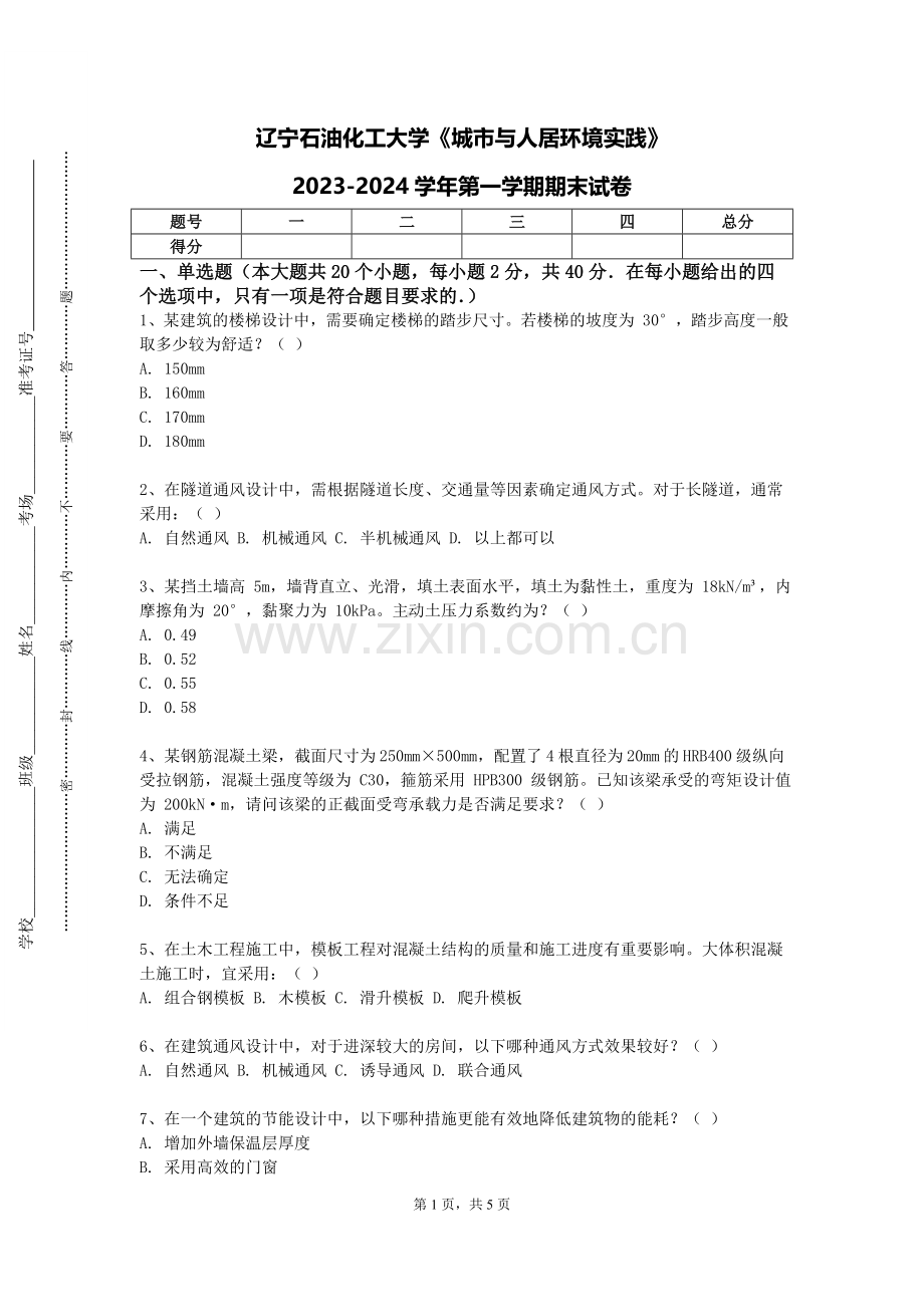 辽宁石油化工大学《城市与人居环境实践》2023-2024学年第一学期期末试卷.doc_第1页