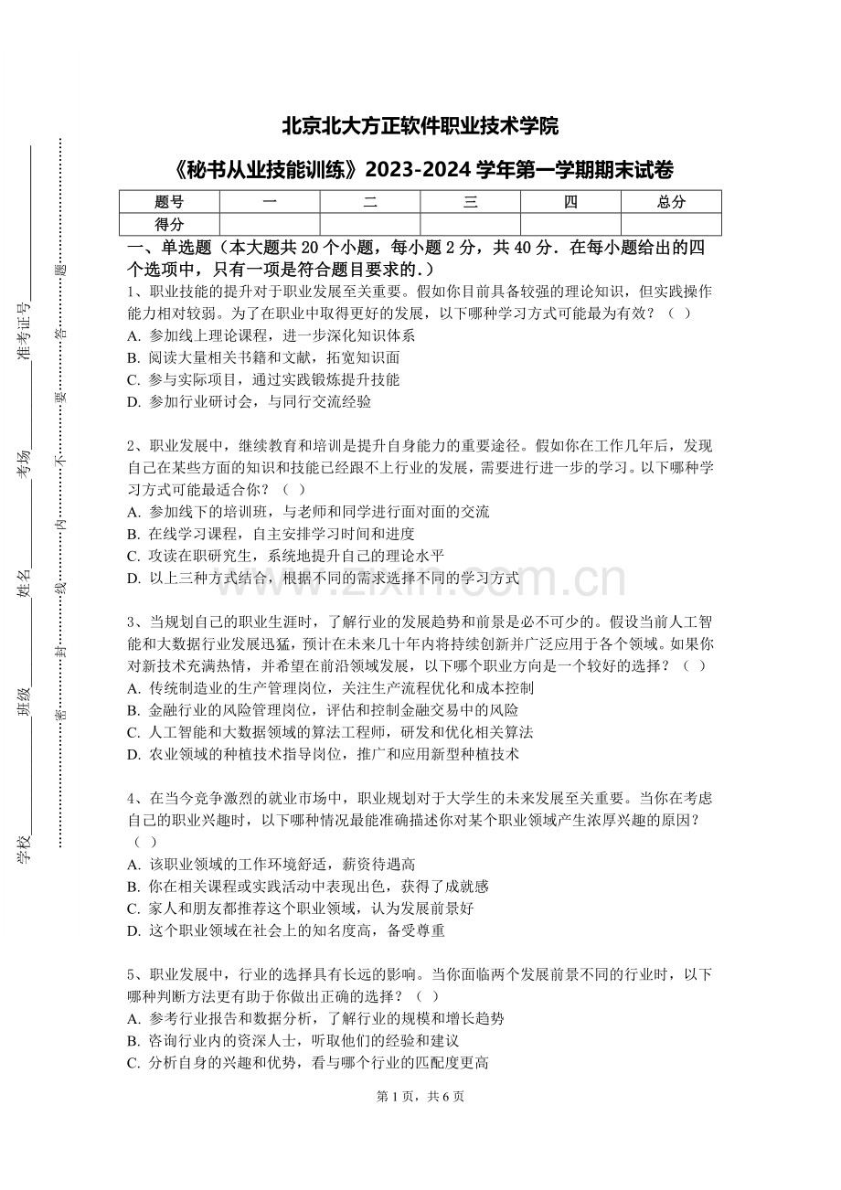 北京北大方正软件职业技术学院《秘书从业技能训练》2023-2024学年第一学期期末试卷.doc_第1页