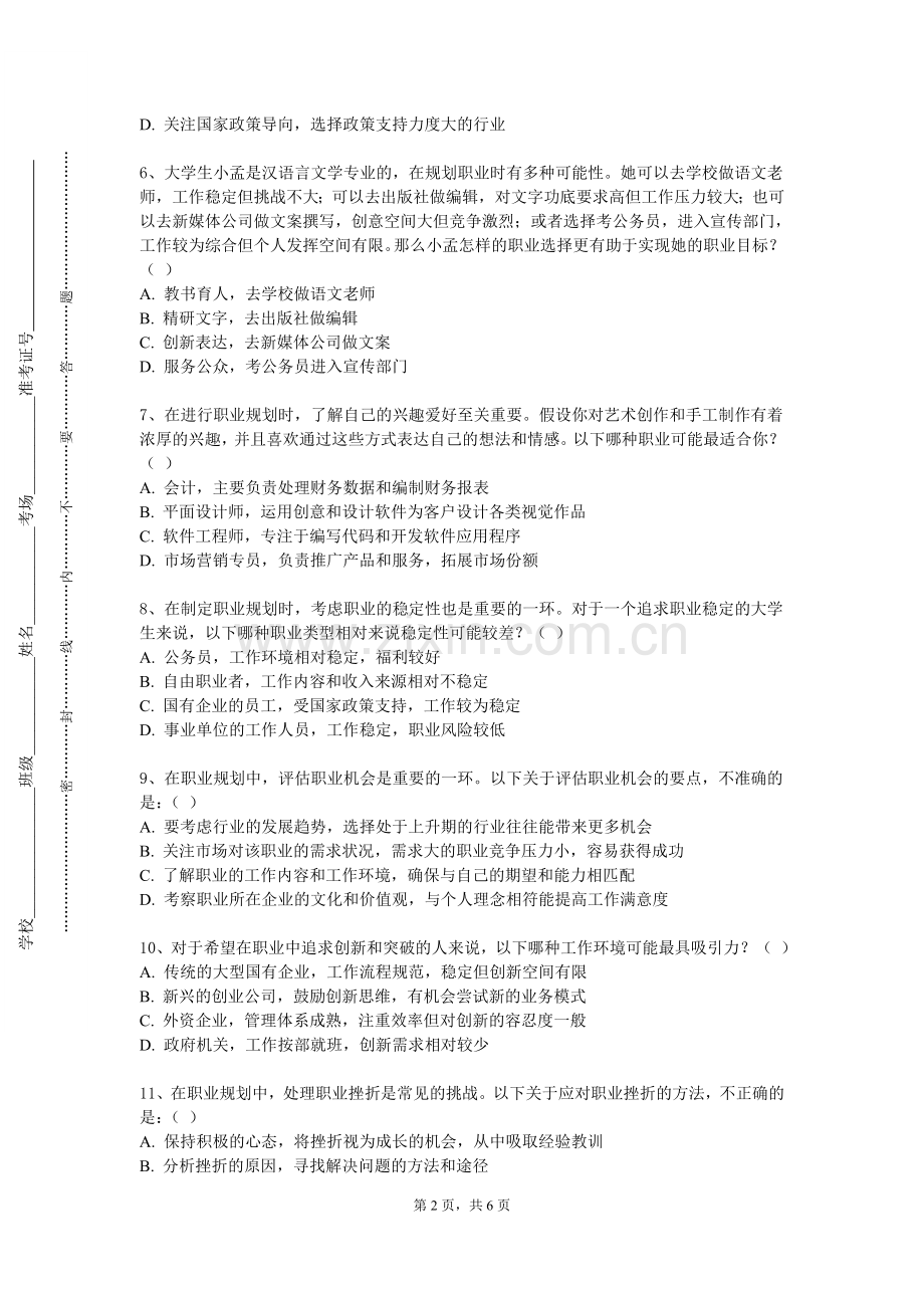 北京北大方正软件职业技术学院《秘书从业技能训练》2023-2024学年第一学期期末试卷.doc_第2页